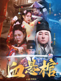 血悬棺海报