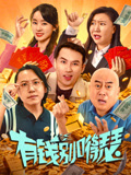 有钱别嘚瑟海报