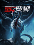 星际变种海报